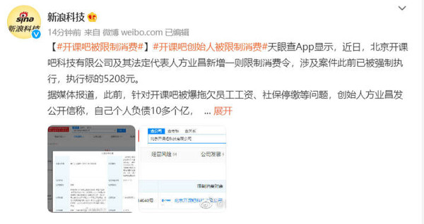 还不上五千块钱 开课吧创始人被限制消费 负债已超10亿