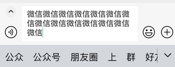 疯狂输出不是问题！微信聊天对话框支持放大编辑