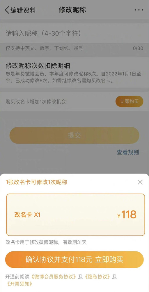 118元一次！微博推出改名卡 网友：这是想钱想疯了？