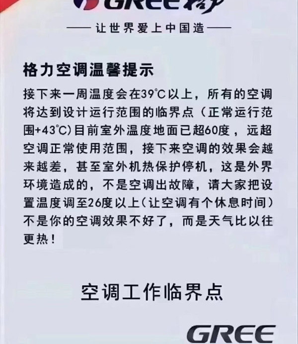 格力回应高温或致空调宕机: 室外温度超60度也能运行