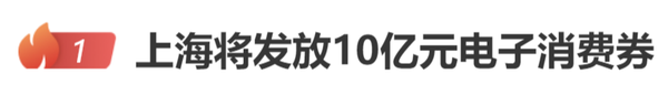 热搜第一！上海将发放10亿元电子消费券 网友评论亮了