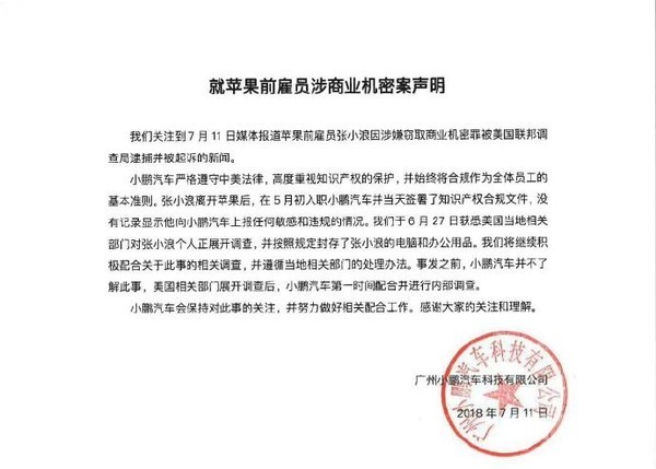 苹果前员工跳槽小鹏前窃取机密 小鹏发布相关声明