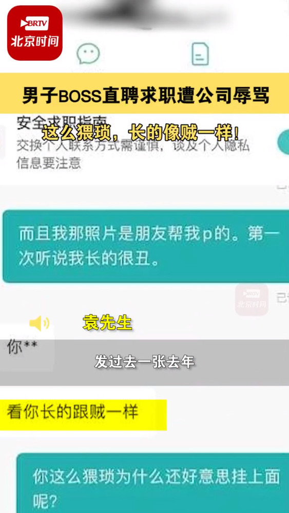 男子求职被公司辱骂“太丑，像贼一样” BOSS直聘回应了