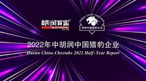 2022年中胡润中国猎豹企业发布 北京49家“屈居第二”