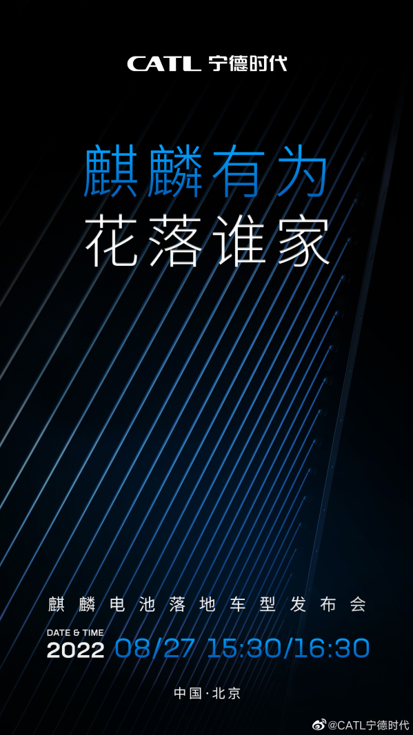 宁德时代：将于8月27日举行麒麟电池落地车型发布会