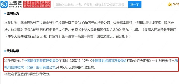 因涉嫌欺诈发行 乐视网被证监会强制执行2.4亿罚款！