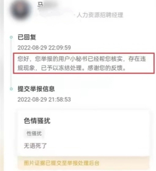 女子BOSS直聘求职被HR要求摸腿 举报后对方被冻结