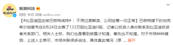 一切正常！比亚迪回应被巴菲特减持：不用过度解读