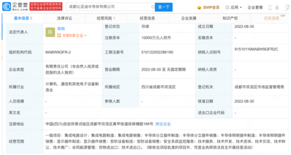 投资人民币1亿元！比亚迪在成都设立半导体新公司