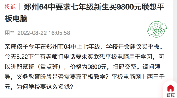 进重点班还得买平板？郑州一中学黑幕流出 联想躺枪