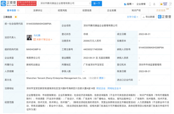 斥资2亿元！腾讯成立新公司 马化腾任法定代表人