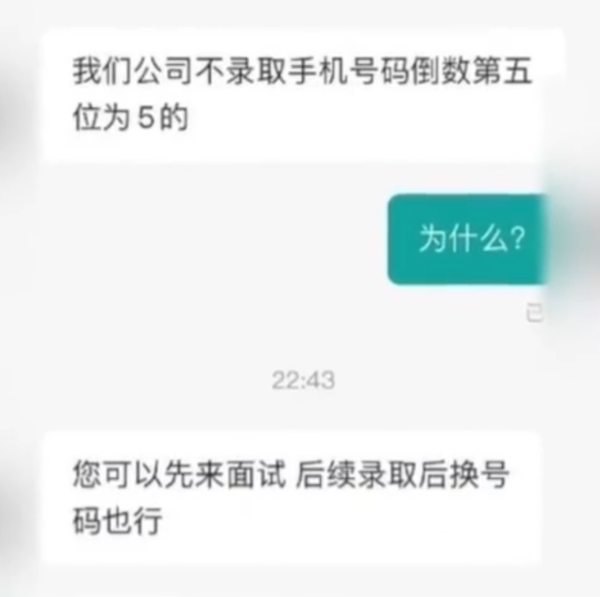 公司不聘用手机号第七位是5的人 5字多了竟然会得癌症