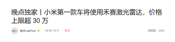 小米第一款车售价或超30万 配禾赛激光雷达 你会买吗