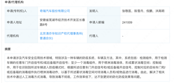 奇瑞公开车辆防疫新专利！可对车辆进行自动消毒