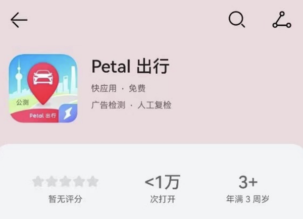 华为“网约车”来了：Petal出行上线 已在北上广深等落地