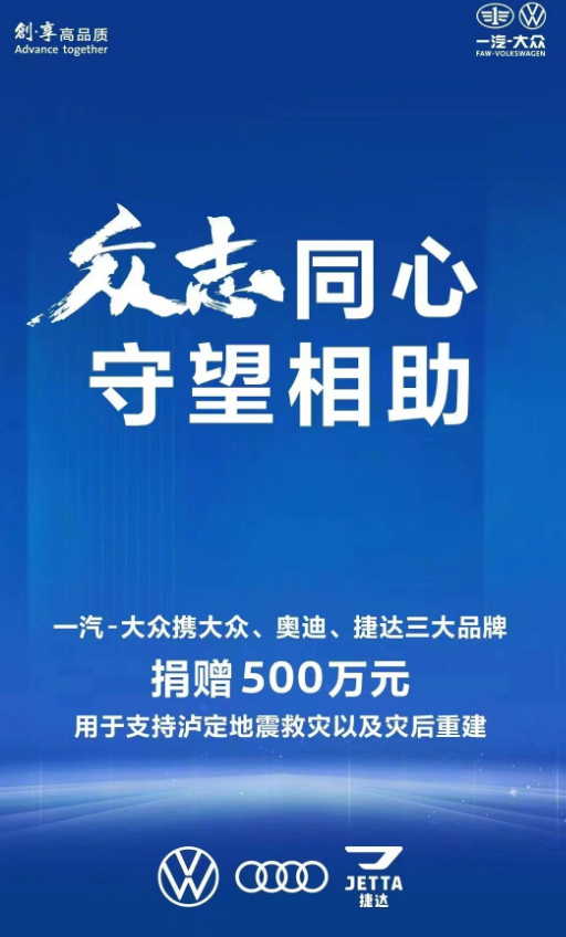 一方有难八方支援！一汽-大众捐赠500万元驰援灾区