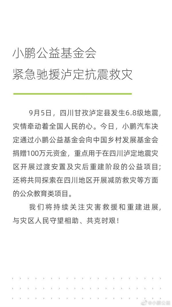 小鹏汽车向四川泸定捐赠100万 用于灾害救援及灾后重建