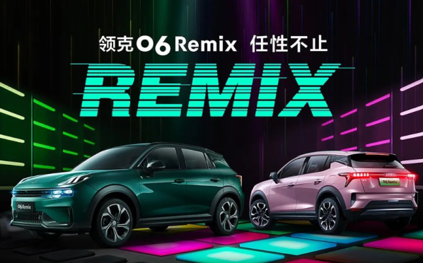 11.86万元起！领克06 Remix上市 搭载1.5T四缸发动机