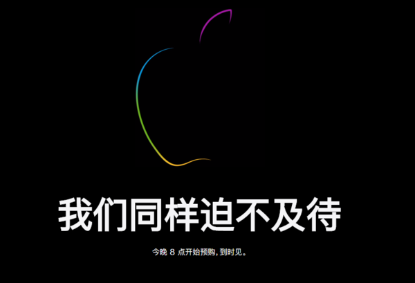 为今晚预售做准备？苹果官网商城开始维护 8点开冲！