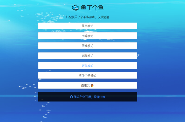 难度可调无限道具！高仿版《羊了个羊》上线GitHub