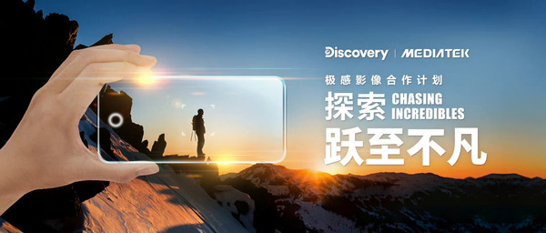 手机摄影技术要变天？联发科携手Discovery搞大事！