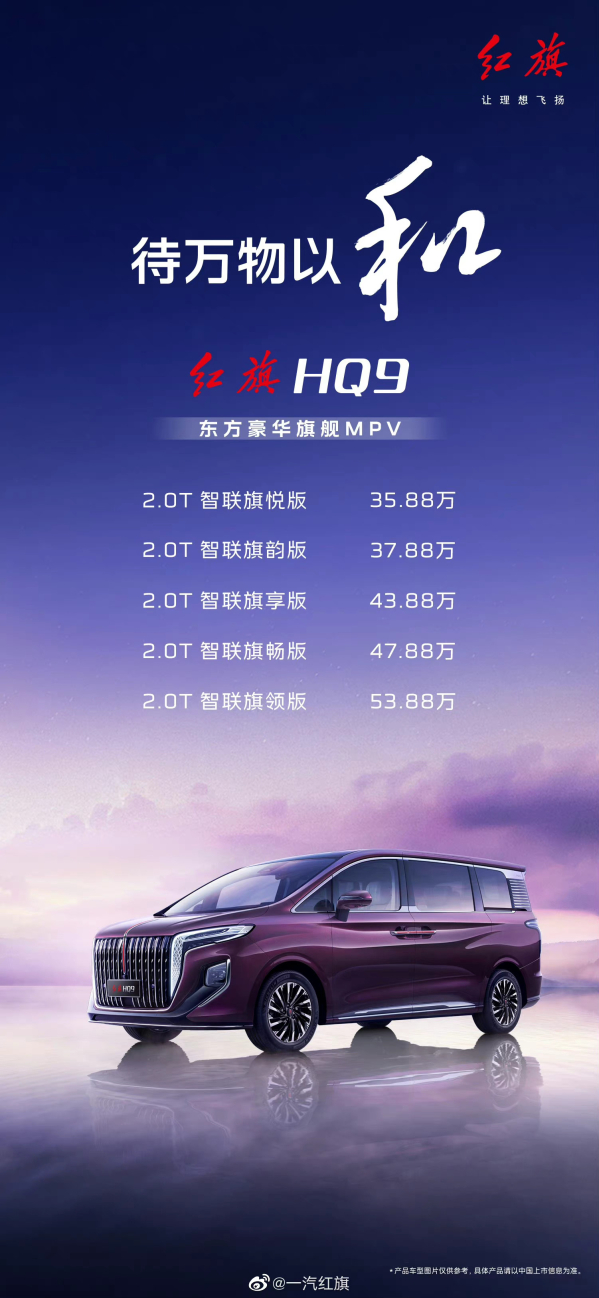 35.88万-53.88万元！一汽红旗首款MPV HQ9正式上市