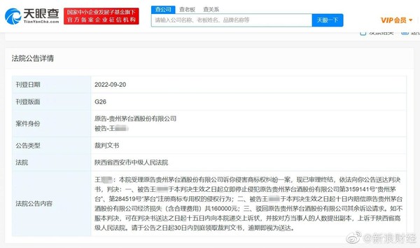 茅台商标遭侵权获赔16万 卖真茅台也不能用商标牟利