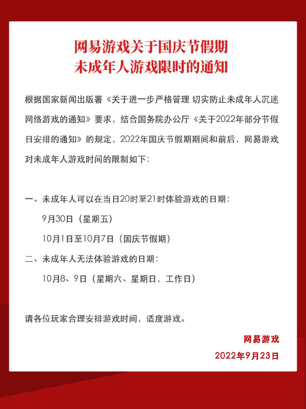 腾讯、网易公布国庆未成年人限玩时间 每天限玩一小时