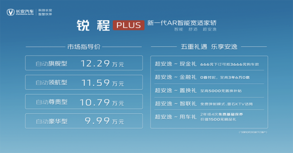 9.99万-12.29万元！长安锐程PLUS上市 配置有点香