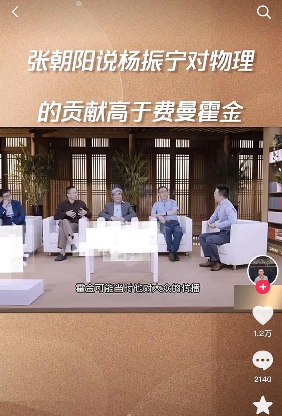 张朝阳：杨振宁比霍金更伟大 但霍金对大众的传播更好