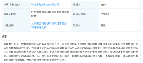 魅族新专利公布 可智能控制后备箱 转业车机系统研发？