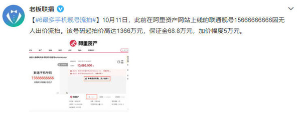 有钱人也不想当冤大头！联通靓号15666666666流拍