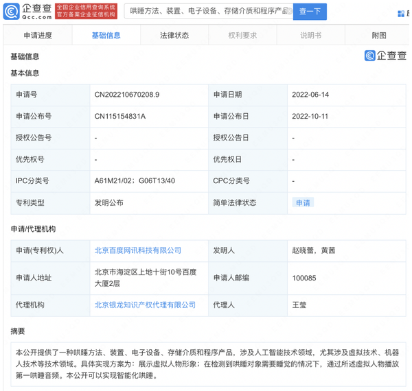 四次元“母亲”？百度新专利公布！可实现智能化哄睡