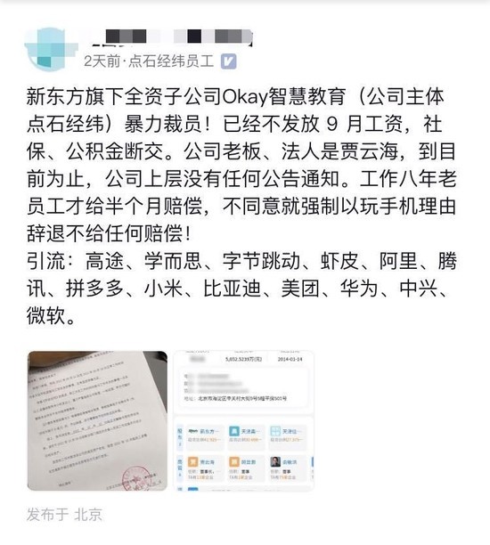 曝新东方旗下公司暴力裁员！已停发工资并停交社保