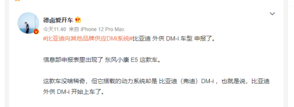 比亚迪向其他汽车品牌供应DM-i系统 有钱大家一起赚？