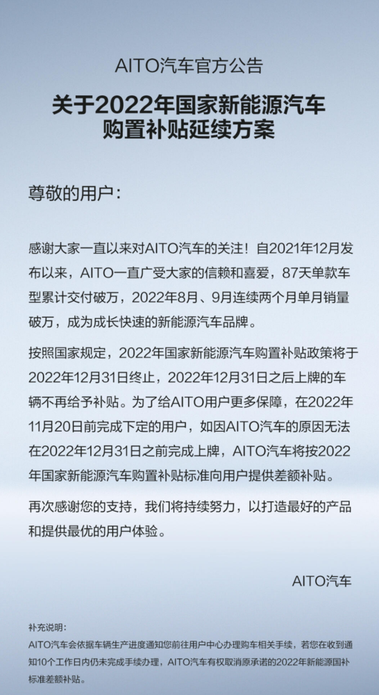 AITO发布关于2022年新能源汽车购置补贴延续方案公告