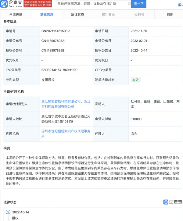 吉利又有新专利了！可探测车内生命体并保障安全