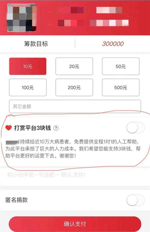 大病筹款平台现霸王条款 捐款超20元默认加3元“支持费”