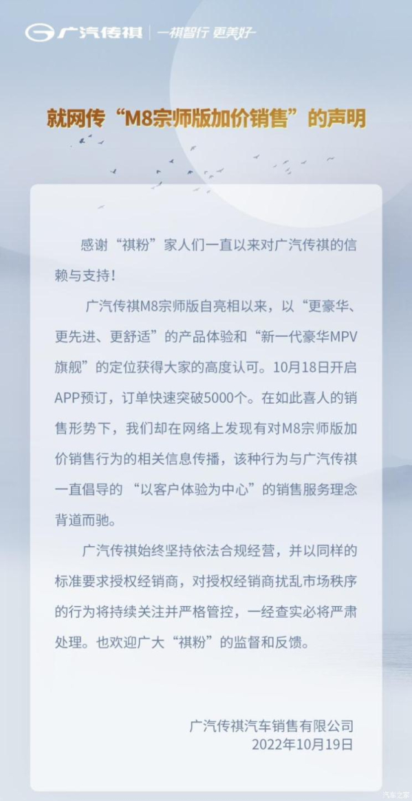 传祺发布“M8宗师版加价销售”声明 将严格监督此类行为