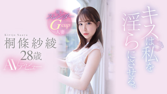 [EYAN-190]解密！那位一亲嘴就开启野兽模式的细腰巨乳桐条纱绫（）竟是？