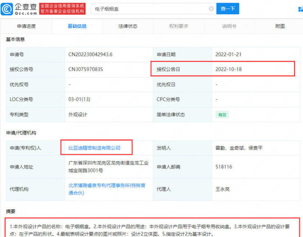 比亚迪要真要掺和电子烟？相关电子烟烟盒专利已公开