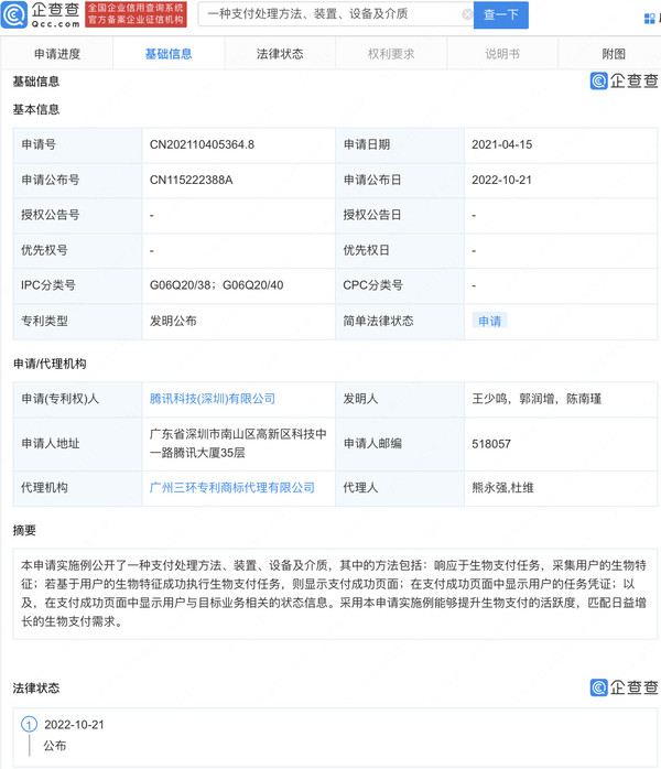 腾讯又整活 基于生物特征支付专利公开 支付方式要变？