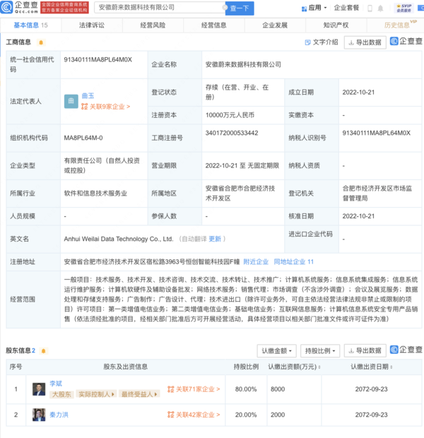 蔚来李斌又砸钱了 投资成立数据科技公司 注册资本1亿