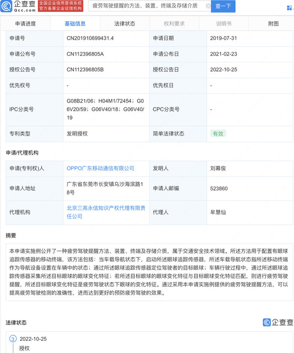 OPPO也要造车?又一汽车相关专利公开 可检测疲劳驾驶