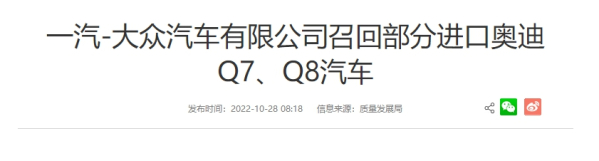 一汽-大众召回部分进口奥迪Q7、Q8 快看看有没有你的