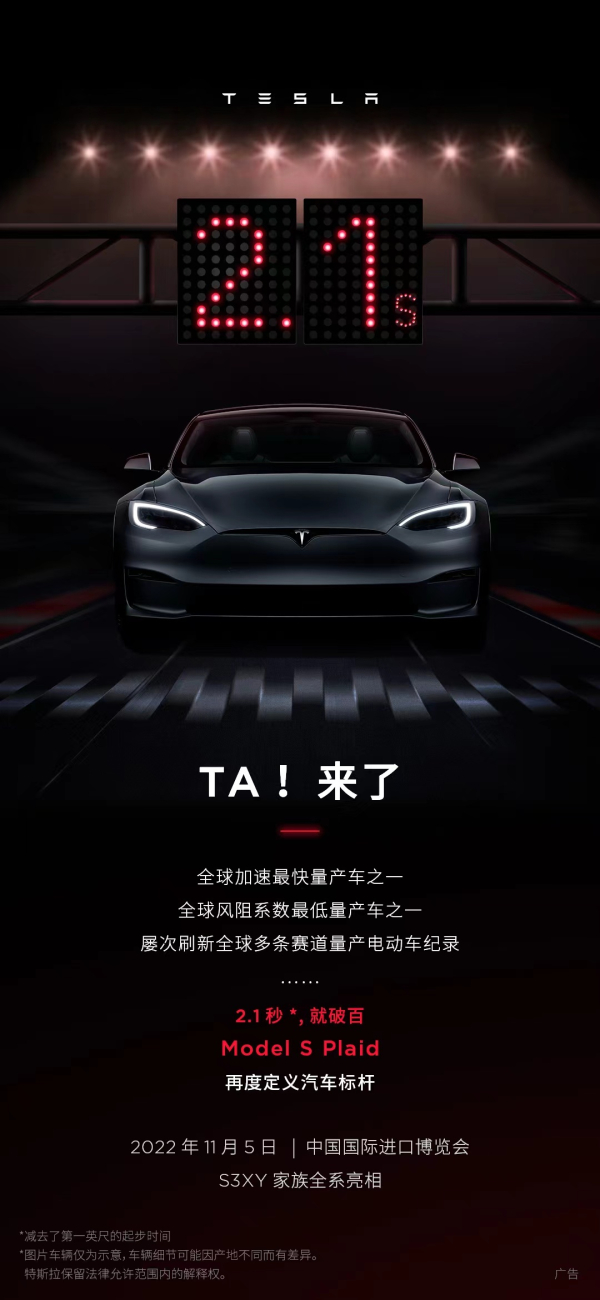 特斯拉Model S Plaid将在进博会亮相 或公布国内售价