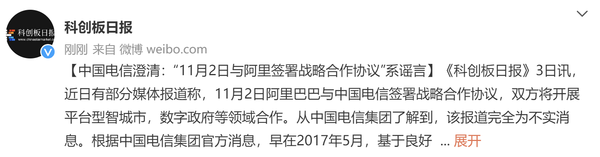 假！中国电信澄清：与阿里签署战略合作协议系谣言