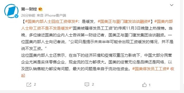 国美内部人士：工资只是缓发 正与厦门建发洽谈融资