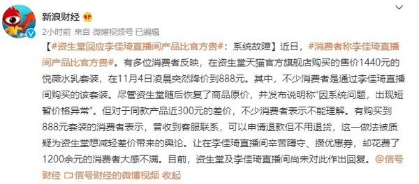 李佳琦直播间产品比官方贵300多？资生堂：系统故障