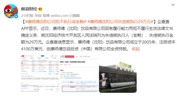 失信被执行29万元！康师傅沈阳相关公司成老赖了